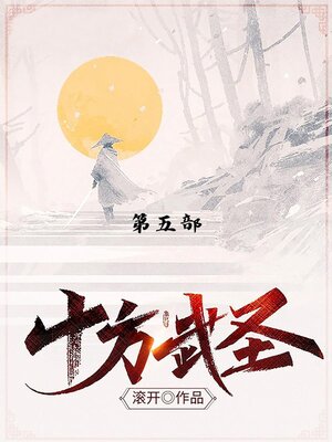 cover image of 十方武圣